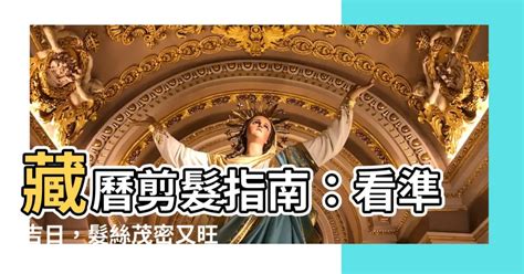 藏歷剪頭髮|藏曆剪髮吉祥日 藏曆12月25日、正月初二以及三、六、八等雙